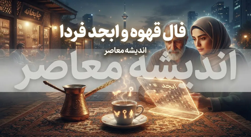 فال قهوه فردا شنبه ۴ مهر ۱۴۰۵ | فال قهوه فردا برای عشق، پول، کار و نیت