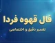 فال قهوه فردا سه شنبه ۷ مهر ۱۴۰۵؛ فال قهوه فردا برای عشق، کار، پول و نیت
