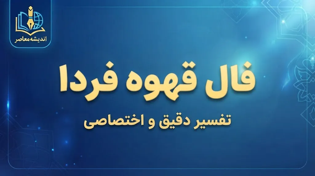 فال قهوه فردا سه شنبه ۷ مهر ۱۴۰۵؛ فال قهوه فردا برای عشق، کار، پول و نیت