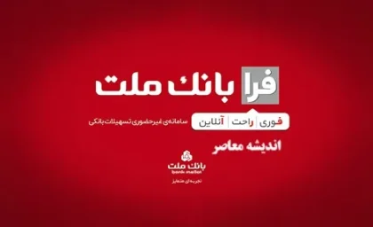 فرابانک ملت چیست؟ | راهنمای کامل ورود و ثبت نام در فرابانک ملت + نحوه درخواست وام و تسهیلات غیرحضوری بانک ملت