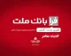 فرابانک ملت چیست؟ | راهنمای کامل ورود و ثبت نام در فرابانک ملت + نحوه درخواست وام و تسهیلات غیرحضوری بانک ملت