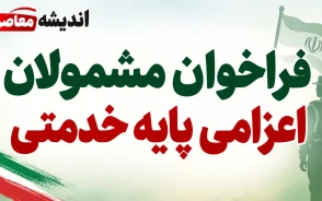 فراخوان مشمولان اعزامی پایه خدمتی مهر ماه ۱۴۰۵؛ زمان مراجعه و مدارک لازم اعلام شد