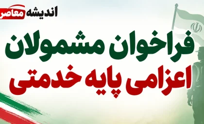 فراخوان مشمولان اعزامی پایه خدمتی مهر ماه ۱۴۰۵؛ زمان مراجعه و مدارک لازم اعلام شد