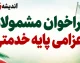 فراخوان مشمولان اعزامی پایه خدمتی مهر ماه ۱۴۰۵؛ زمان مراجعه و مدارک لازم اعلام شد