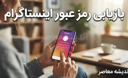 فراموشی رمز عبور اینستاگرام؛ راهنمای کامل بازیابی و تغییر رمز