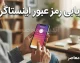 فراموشی رمز عبور اینستاگرام؛ راهنمای کامل بازیابی و تغییر رمز