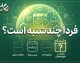 فردا چندشنبه است؟ | یکشنبه ۲۲ شهریور ۱۴۰۵ + تقویم کامل هفته جاری