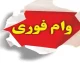 وام فوری ۱۰ روزه طرح حمایتی بانک مهر ایران ۱۴۰۵ | دریافت تا ۳۰۰ میلیون تومان با کارمزد ۲ تا ۴ درصد + شرایط، مدارک و اقساط