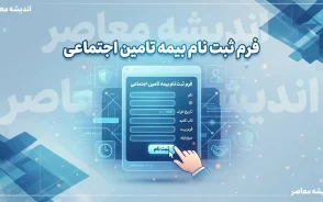 فرم ثبت نام بیمه تامین اجتماعی ۱۴۰۵ | نحوه دریافت فرم و ثبت نام بیمه تامین اجتماعی / فرم ثبت نام بیمه تامین اجتماعی؛ راهنمای تکمیل فرم بیمه اختیاری و مشاغل آزاد / دریافت فرم ثبت نام بیمه تامین اجتماعی ۱۴۰۵ | مدارک لازم و نحوه ثبت درخواست بیمه