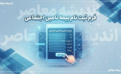 فرم ثبت نام بیمه تامین اجتماعی ۱۴۰۵ | نحوه دریافت فرم و ثبت نام بیمه تامین اجتماعی / فرم ثبت نام بیمه تامین اجتماعی؛ راهنمای تکمیل فرم بیمه اختیاری و مشاغل آزاد / دریافت فرم ثبت نام بیمه تامین اجتماعی ۱۴۰۵ | مدارک لازم و نحوه ثبت درخواست بیمه