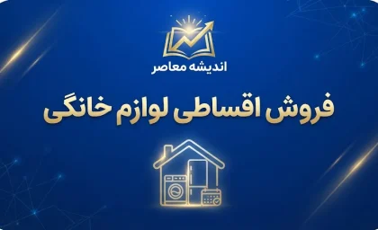خرید اقساطی لوازم خانگی از سرای ایرانی و شهر فرش | شرایط خرید بدون پیش پرداخت و نحوه ثبت درخواست در ۱۴۰۵