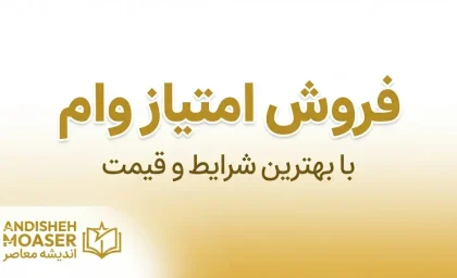فروش امتیاز وام ۱۴۰۵ | خرید و فروش امتیاز تسهیلات ممنوع شد؟ هشدار مهم بانک مرکزی