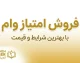 فروش امتیاز وام ۱۴۰۵ | خرید و فروش امتیاز تسهیلات ممنوع شد؟ هشدار مهم بانک مرکزی