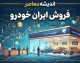 فروش ایران خودرو ۱۴۰۵ | شرایط فروش، ثبت‌نام، خودروهای عرضه‌شده و سامانه فروش ایران‌خودرو