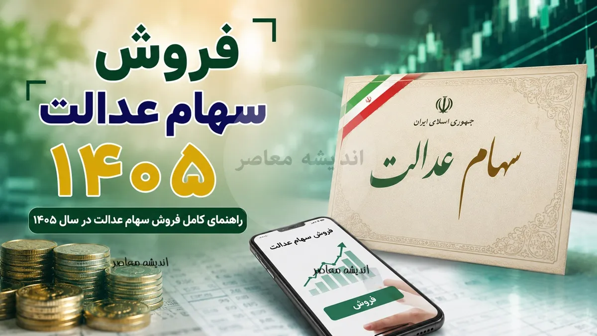 فروش سهام عدالت ۱۴۰۵؛ آخرین وضعیت امکان فروش و شرایط نقد کردن سهام عدالت