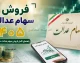 سامانه فروش سهام عدالت؛ از سعدی تا سامانه‌های بانکی | آخرین وضعیت فروش در سال ۱۴۰۵ + توقف فروش تا اطلاع ثانوی