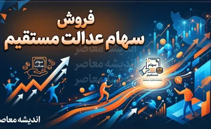 فروش سهام عدالت مستقیم ۱۴۰۵ | شرایط فروش سهام عدالت و نحوه فروش سهام / فروش سهام عدالت مستقیم با کد ملی | آیا امکان فروش سهام عدالت در سال ۱۴۰۵ وجود دارد؟ / فروش سهام عدالت مستقیم امروز | آخرین خبر از آزادسازی فروش سهام عدالت