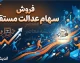 فروش سهام عدالت مستقیم ۱۴۰۵ | شرایط فروش سهام عدالت و نحوه فروش سهام / فروش سهام عدالت مستقیم با کد ملی | آیا امکان فروش سهام عدالت در سال ۱۴۰۵ وجود دارد؟ / فروش سهام عدالت مستقیم امروز | آخرین خبر از آزادسازی فروش سهام عدالت