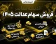 فروش سهام عدالت ۱۴۰۵ | آخرین خبر از آزادسازی، سامانه فروش و نحوه فروش سهام عدالت