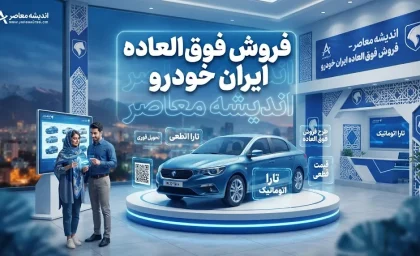 فروش فوق العاده ایران خودرو ۶ مهر ۱۴۰۵ | آخرین وضعیت ثبت نام، تحویل فوری، قیمت خودروها و سامانه فروش ایران‌خودرو