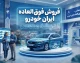 فروش فوق العاده ایران خودرو ۶ مهر ۱۴۰۵ | آخرین وضعیت ثبت نام، تحویل فوری، قیمت خودروها و سامانه فروش ایران‌خودرو