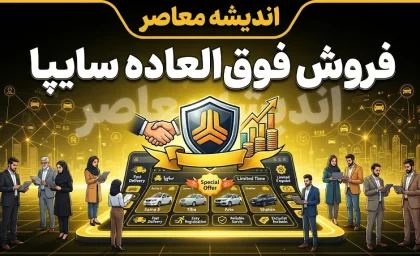 نتایج فروش فوق‌العاده سایپا شهریور ۱۴۰۵ اعلام شد | رقابت ۴۶۸ هزار نفری برای ۴,۸۳۰ دستگاه + آمار کامل ثبت‌نام‌کنندگان به تفکیک محصول