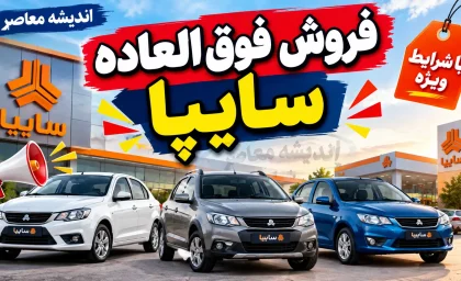 خبر فوری بازار خودرو | آغاز ثبت نام طرح ویژه سایپا از ۳۰ و ۳۱ شهریور / فروش فوری زامیاد EX با تحویل ۳۰ روزه و فروش فوق العاده کوییک و سهند با تحویل ۹۰ روزه / شرط اصلی برای کوییک و سهند: ثبت اطلاعات خودروی فرسوده در سامانه nnhk.ir