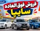 خبر فوری بازار خودرو | آغاز ثبت نام طرح ویژه سایپا از ۳۰ و ۳۱ شهریور / فروش فوری زامیاد EX با تحویل ۳۰ روزه و فروش فوق العاده کوییک و سهند با تحویل ۹۰ روزه / شرط اصلی برای کوییک و سهند: ثبت اطلاعات خودروی فرسوده در سامانه nnhk.ir
