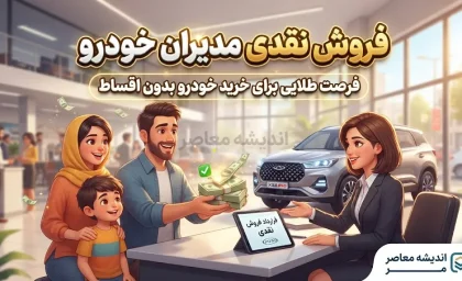 فروش نقدی مدیران خودرو از ۲۹ شهریور؛ قیمت فونیکس و تیگو اعلام شد | شرایط ثبت نام و جدول قیمت خودروهای مدیران خودرو