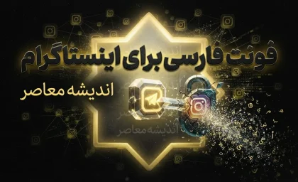 فونت فارسی برای اینستاگرام؛ معرفی بهترین اپلیکیشن‌ها و روش‌های تغییر فونت