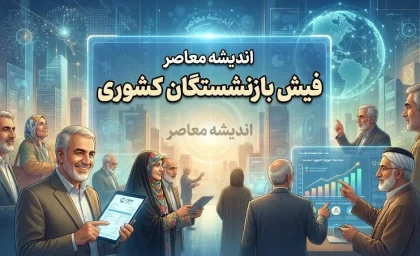 فیش حقوقی بازنشستگان کشوری ۱۴۰۵؛ لینک ورود به سامانه و نحوه دریافت فیش حقوقی
