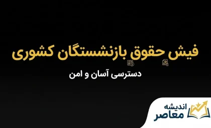 خبر فوری حقوق بازنشستگان کشوری؛ آخرین وضعیت افزایش حقوق و متناسب‌سازی در مهر ۱۴۰۵