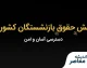 خبر فوری حقوق بازنشستگان کشوری؛ آخرین وضعیت افزایش حقوق و متناسب‌سازی در مهر ۱۴۰۵