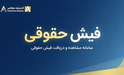 فیش حقوقی معلمان ۱۴۰۵ | دریافت فیش حقوقی فرهنگیان از مای مدیو + نحوه مشاهده فیش حقوقی شهریور