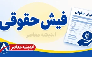 دریافت فیش حقوقی بازنشستگان با کد ملی ۱۴۰۵؛ راهنمای مشاهده و دانلود فیش حقوقی بازنشستگان کشوری و تامین اجتماعی