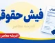 دریافت فیش حقوقی بازنشستگان با کد ملی ۱۴۰۵؛ راهنمای مشاهده و دانلود فیش حقوقی بازنشستگان کشوری و تامین اجتماعی