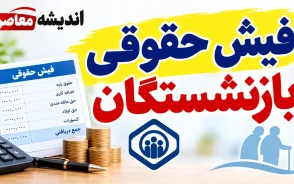 دریافت فیش حقوقی بازنشستگان از طریق کد ملی؛ راهنمای مشاهده و دانلود فیش حقوقی تامین اجتماعی و کشوری در ۱۴۰۵