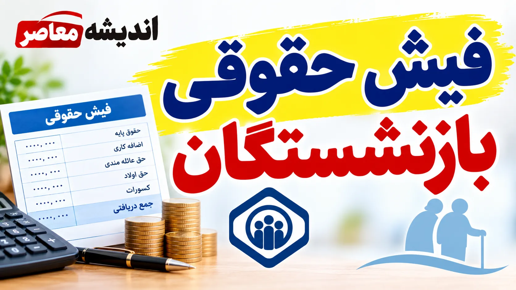 دریافت فیش حقوقی بازنشستگان از طریق کد ملی؛ راهنمای مشاهده و دانلود فیش حقوقی تامین اجتماعی و کشوری در ۱۴۰۵