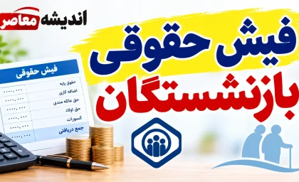 مشاهده فیش حقوقی بازنشستگان کشوری ۱۴۰۵؛ سامانه، لینک ورود و نحوه دریافت فیش حقوقی با کد ملی