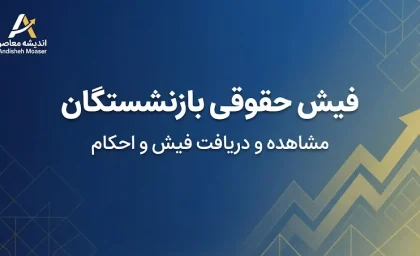 پرینت فیش حقوقی بازنشستگان سریع؛ نحوه دریافت و چاپ فیش حقوقی تامین اجتماعی و کشوری ۱۴۰۵