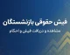 پرینت فیش حقوقی بازنشستگان سریع؛ نحوه دریافت و چاپ فیش حقوقی تامین اجتماعی و کشوری ۱۴۰۵