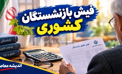 فیش بازنشستگان کشوری ۱۴۰۵؛ نحوه دریافت فیش حقوقی بازنشستگان کشوری با کد ملی و مشاهده آنلاین فیش حقوقی