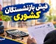 فیش بازنشستگان کشوری ۱۴۰۵؛ نحوه دریافت فیش حقوقی بازنشستگان کشوری با کد ملی و مشاهده آنلاین فیش حقوقی