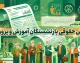 فیش حقوقی بازنشستگان آموزش و پرورش از طریق صندوق بازنشستگی کشوری قابل دریافت است