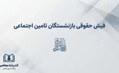 دانلود فیش جدید بازنشستگان تامین اجتماعی؛ ورود به سامانه و دریافت فیش حقوقی با کد ملی