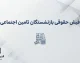 دانلود فیش جدید بازنشستگان تامین اجتماعی؛ ورود به سامانه و دریافت فیش حقوقی با کد ملی