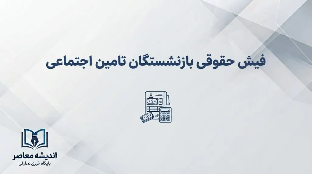 دانلود فیش جدید بازنشستگان تامین اجتماعی؛ ورود به سامانه و دریافت فیش حقوقی با کد ملی