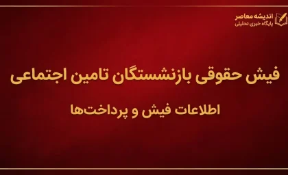 خبر فوری برای بازنشستگان تأمین اجتماعی؛ واریز حقوق شهریور از امروز آغاز شد / معوقات اردیبهشت چه زمانی پرداخت می‌شود؟ / آخرین جزئیات حقوق و مطالبات بازنشستگان