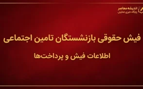 فیش حقوقی بازنشستگان تامین اجتماعی ۱۴۰۵؛ نحوه دریافت فیش حقوقی با کد ملی از es.tamin.ir