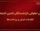 فیش حقوقی بازنشستگان تامین اجتماعی ۱۴۰۵؛ نحوه دریافت فیش حقوقی با کد ملی از es.tamin.ir